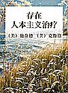存在  人本主义治疗封面