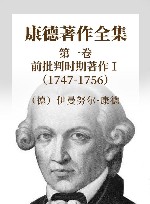 康德著作全集  第1卷  前批判时期著作  1  1747-1756 封面