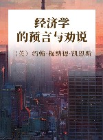 经济学的预言与劝说