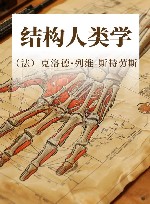 结构人类学