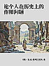 论个人在历史上的作用问题封面