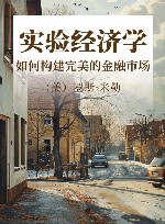 实验经济学  如何构建完美的金融市场 封面
