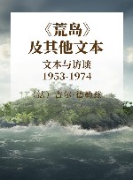 《荒岛》及其他文本  文本与访谈 1953-1974