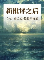 新批评之后