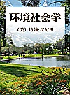 环境社会学 第2版封面