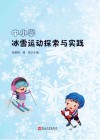 中小学冰雪运动探索与实践