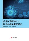 高等工程科技人才培养的质量保证研究封面