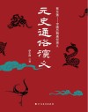 元史通俗演义