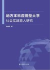 地方本科应用型大学社会实践育人研究