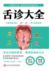 彩色图解舌诊大全封面
