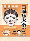 彩色图解面诊大全封面
