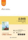 说和做  臧克家散文精粹  中学语文同步阅读  七年级  彩插精读版