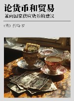 论货币和贸易  兼向国家供应货币的建议 封面