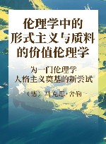 伦理学中的形式主义与质料的价值伦理学  为一门伦理学人格主义奠基的新尝试  下