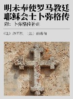明未奉使罗马教廷耶稣会土卜弥格传