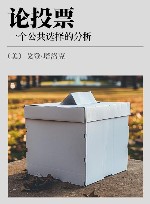 论投票 一个公共选择的分析封面