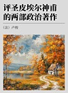 评圣皮埃尔神甫的两部政治著作