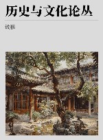 钱穆先生著作系列  历史与文化论丛封面