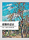 甜蜜的悲哀封面