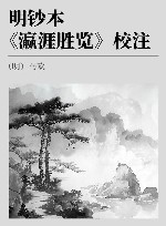 明钞本《瀛涯胜览》校注