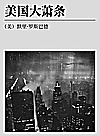 美国大萧条封面