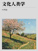 文化人类学