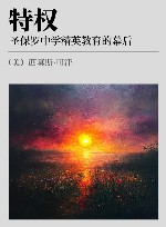 特权  圣保罗中学精英教育的幕后