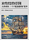 未终结的帝国  大英帝国，一个不愿消逝的扩张梦封面