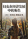 妇女在经济发展中的角色封面