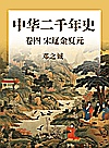 中华二千年史 卷4 宋辽金夏元封面