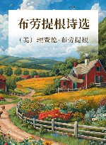 布劳提根诗选 封面