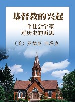 基督教的兴起：一个社会学家对历史的再思