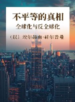 不平等的真相 全球化与反全球化封面