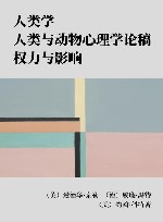 人类学  人类与动物心理学论稿  权力与影响封面