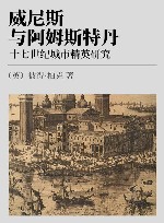 威尼斯与阿姆斯特丹  十七世纪城市精英研究 封面