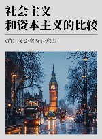 社会主义和资本主义的比较