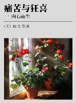 痛苦与狂喜  1  向石而生