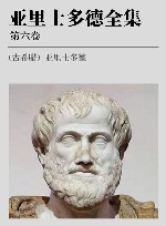 亚里士多德全集  第6卷