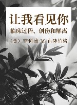 让我看见你  临床过程、创伤和解离