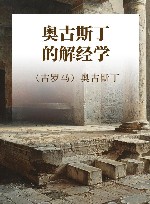 奥古斯丁的解经学