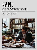 寻租 对寻租活动的经济学分析封面