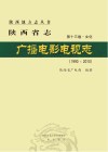 陕西省志  第13卷  文化  广播电影电视志  1990-2010