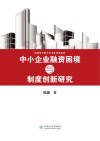 中小企业融资困境与制度创新研究