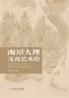 南诏大理文化艺术论