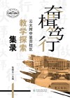 奋楫笃行  云大附中呈贡校区教学探索集录