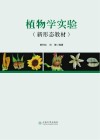 植物学实验