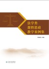 法学类课程思政教学案例集