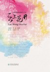芳香植物博物图文志  云上花开：汉文、英文封面