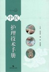 中医护理技术手册