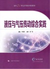 液压与气压传动综合实践封面